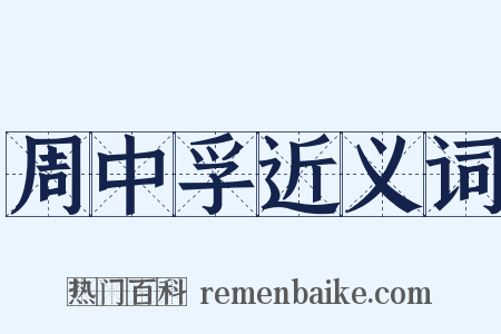 周中孚近义词是什么意思的图片